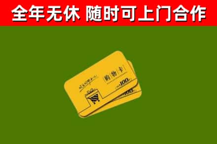 中卫市回收购物卡